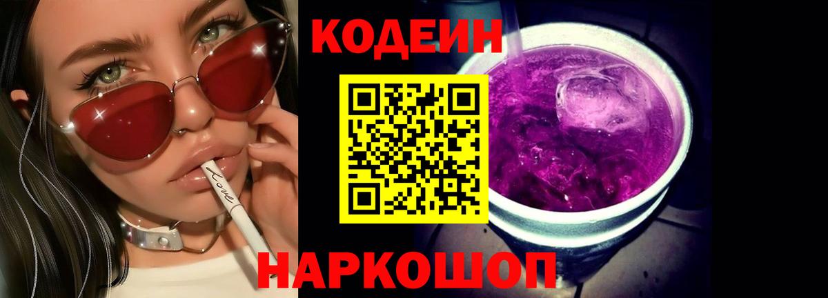 Кодеин Purple Drank  Вход с VPN  Фролово  Кодеиновый сироп Lean напиток Lean (лин) 